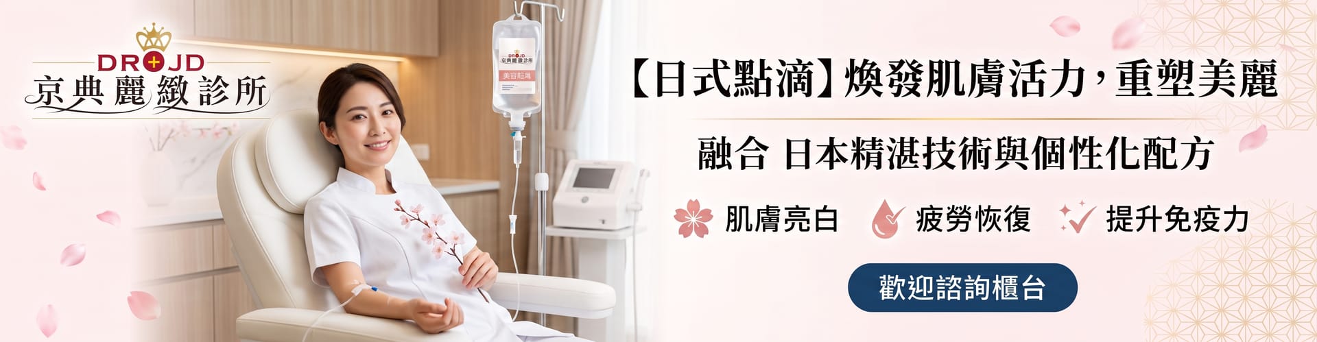 京典麗緻診所 日式點滴調理