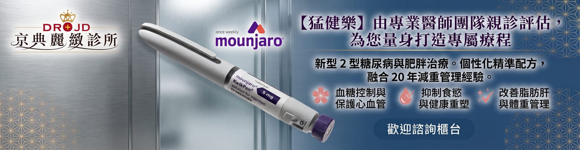 猛健樂 Mounjaro 雙機轉瘦瘦針