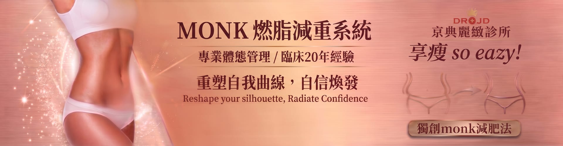 京典麗緻診所 MONK 燃脂減重系統